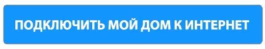 Оставить заявку на подключения по GPON